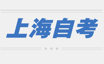 上海自考本科能考研究生嗎？